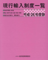 送料無料/[書籍]/現行輸入制度一覧 商品別輸入制度 輸入税率〈基本・協定・暫定・特恵〉 統計品目番号、関税番号 平成28