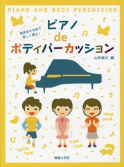 [書籍のメール便同梱は2冊まで]/[書籍]/ピアノdeボディパーカッション 発表会を名曲で楽しく演出!/山田俊之/編/NEOBK-1988044