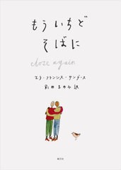 [書籍のメール便同梱は2冊まで]/[書籍]/もういちどそばに / 原タイトル:Close Again/エラ・フランシス・サンダース/著者イラスト 前田ま