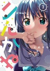 [書籍のメール便同梱は2冊まで]/[書籍]/りんかね 1 (単行本コミックス)/とめきち/〔著〕/NEOBK-2697580