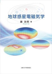 [書籍とのメール便同梱不可]送料無料有/[書籍]/地球惑星電磁気学/藤浩明/著/NEOBK-2783892