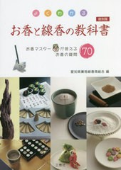 [書籍のメール便同梱は2冊まで]/[書籍]/よくわかるお香と線香の教科書 お香マスターが答えるお香の疑問70 [復刻版]/愛知県薫物線香商組合