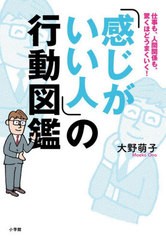 [書籍のメール便同梱は2冊まで]/[書籍]/「感じがいい人」の行動図鑑 仕事も、人間関係も、驚くほどうまくいく!/大野萌子/著/NEOBK-278570