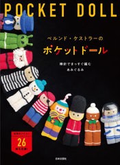 [書籍のメール便同梱は2冊まで]/[書籍]/ベルンド・ケストラーのポケットドール 棒針でまっすぐ編むあみぐるみ/ベルンド・ケストラー/著/N