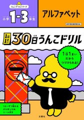 [書籍のメール便同梱は2冊まで]/[書籍]/1日1まい 30日うんこドリル アルファベット 小学1〜3年生 (うんこドリルシリーズ)/文響社/NEOBK-2