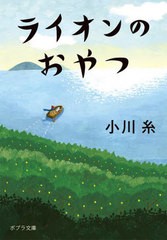 [書籍のメール便同梱は2冊まで]/[書籍]/ライオンのおやつ (ポプラ文庫)/小川糸/〔著〕/NEOBK-2786700