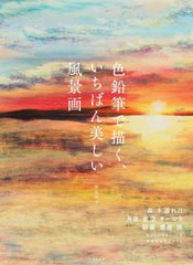 [書籍とのメール便同梱不可]送料無料有/[書籍]/色鉛筆で描く、いちばん美しい風景画/弥永和千/著/NEOBK-2794292