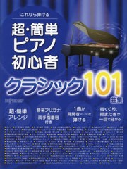 [書籍とのメール便同梱不可]/[書籍]/超・簡単ピアノ初心者クラシック101曲集/デプロMP/NEOBK-2797012