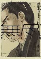 [書籍のメール便同梱は2冊まで]/[書籍]/MUJIN -無尽- 11 (YKコミックス)/岡田屋鉄蔵/作/NEOBK-2849476