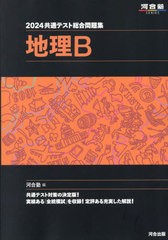 [書籍とのメール便同梱不可]/[書籍]/2024 共通テスト総合問題集 地理B (河合塾SERIES)/河合塾地理科/編/NEOBK-2868052