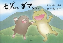 [書籍のメール便同梱は2冊まで]/[書籍]/モグちゃんガマちゃん/はくたとおる/文 千歳みちこ/絵/NEOBK-2871788