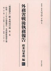 送料無料/[書籍]/外務省戦後執務報告 欧米局米州編 1/ロメロ・イサミ/NEOBK-2872684