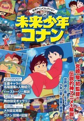 [書籍とのメール便同梱不可]送料無料有/[書籍]/名作アニメコレクション 未来少年コナン (双葉社スーパームック)/双葉社/NEOBK-2874372