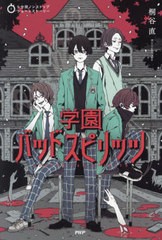 [書籍のメール便同梱は2冊まで]/[書籍]/学園バッドスピリッツ (5分間ノンストップショートストーリー)/桐谷直/著/NEOBK-2883156