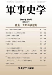 [書籍とのメール便同梱不可]送料無料有/[書籍]/軍事史学 233/軍事史学会/編集/NEOBK-2884132