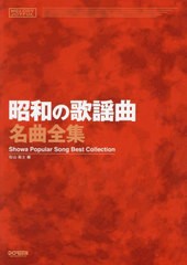 [書籍とのメール便同梱不可]送料無料有/[書籍]/昭和の歌謡曲名曲全集 (メロディ・ジョイフル)/松山祐士/NEOBK-2928780