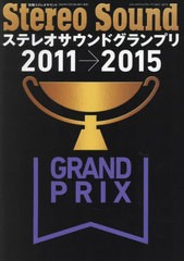 [書籍]/ステレオサウンドグランプリ2011-15 (別冊ステレオサウンド)/ステレオサウンド/NEOBK-2928836