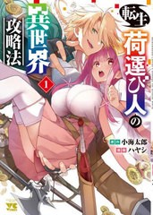 [書籍のメール便同梱は2冊まで]/[書籍]/転生荷運び人の異世界攻略法 1 (ヤングチャンピオン・コミックス)/小海太郎/原作 ハヤシ/漫画/NEO