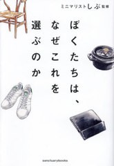 [書籍のメール便同梱は2冊まで]/[書籍]/ぼくたちは、なぜこれを選ぶのか/ミニマリストしぶ/監修/NEOBK-2935868