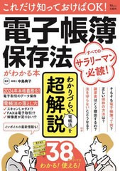 [書籍のメール便同梱は2冊まで]/[書籍]/電子帳簿保存法がわかる本 (TJ)/中島典子/監修/NEOBK-2936684