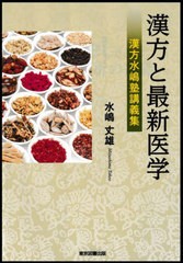 [書籍とのメール便同梱不可]送料無料有/[書籍]/漢方と最新医学 漢方水嶋塾講義集/水嶋丈雄/著/NEOBK-2939252