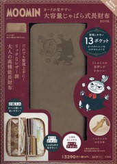 [書籍]/MOOMIN カードが見やすい 大容量じゃばら式長財布 BOOK ROSE BROWN ローズブラウン/宝島社/NEOBK-2939308