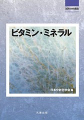 [書籍とのメール便同梱不可]送料無料有/[書籍]/ビタミン・ミネラル (試料分析講座)/日本分析化学会/編/NEOBK-2943892