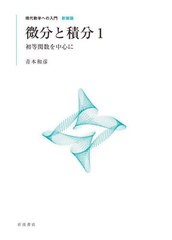 [書籍とのメール便同梱不可]送料無料有/[書籍]/微分と積分 1 新装版 (現代数学への入門)/青本和彦/NEOBK-2944668