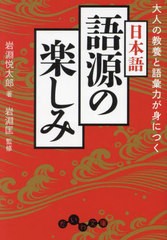 [書籍のメール便同梱は2冊まで]/[書籍]/大人の教養と語彙力が身につく日本語語源の楽しみ (だいわ文庫)/岩淵悦太郎/著 岩淵匡/監修/NEOBK