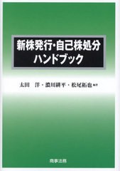 [書籍]/新株発行・自己株処分ハンドブック/太田洋/編著 濃川耕平/編著 松尾拓也/編著/NEOBK-2954356