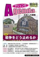 [書籍とのメール便同梱不可]/[書籍]/アジェンダ 未来への課題 第84号(2024年春号)/アジェンダ・プロジェクト/NEOBK-2961708