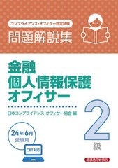 [書籍とのメール便同梱不可]送料無料有/[書籍]/コンプライアンス・オフィサー認定試験 金融個人情報保護オフィサー2級問題解説集 2024年6