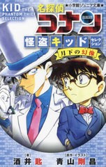 [書籍のメール便同梱は2冊まで]/[書籍]/名探偵コナン 怪盗キッドセレクション月下の幻像 (小学館ジュニア文庫)/酒井匙/著 青山剛昌/原作