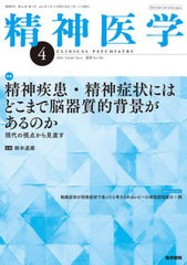 [書籍のメール便同梱は2冊まで]送料無料有/[書籍]/精神医学 2024年4月号/医学書院/NEOBK-2973012