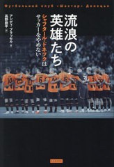 [書籍のメール便同梱は2冊まで]送料無料有/[書籍]/流浪の英雄たち シャフタール・ドネツクはサッカーをやめない / 原タイトル:We Play On