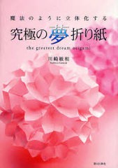 [書籍のゆうメール同梱は2冊まで]/[書籍]/究極の夢折り紙 魔法のように立体化する/川崎敏和/NEOBK-683101