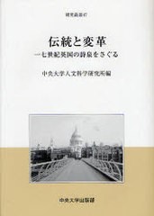 送料無料/[書籍]/伝統と変革 / 中央大学人文科学研究所研究叢書  47/中央大学人文科学研究/NEOBK-726837