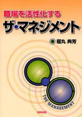 [書籍]/職場を活性化するザ・マネジメント/福丸典芳/NEOBK-840701