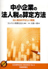 [書籍のゆうメール同梱は2冊まで]/[書籍]中小企業の法人税の算定方法 法人税法のやさしい解説 (コンパッソブックス4)/コンパッソ税理士法