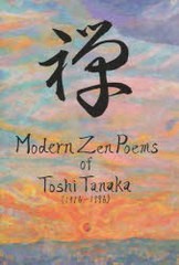 [書籍]/禅 Modern Zen Poems o/田中 登志 著 田中 泰賢 他訳/NEOBK-903557