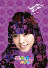 送料無料有/[DVD]/乃木坂46/西野七瀬の『推しどこ?』/SRBW-25