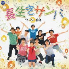 送料無料有/[CD]/Ko-Z小野田/長生きサンバ/長生きヨサコイ [CD+DVD]/COZA-715