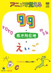 送料無料有/[DVD]/アニメで覚える トクトク99のうた・県庁所在地のうた・えいごのうた 〜暗記ソング集〜 [DVD+CD]/教材/COZX-1400