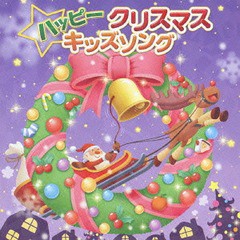 [CD]/ハッピークリスマスキッズソング/キッズ/KICG-395