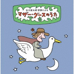 送料無料有/[CD]/谷川俊太郎 訳詩による マザー・グースのうた〜ユーモアとナンセンス、軽妙絶妙、怪奇千万の世界へいざ! 87篇の名訳詩を