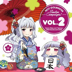 送料無料有/[CD]/PETIT IDOLM＠STER Twelve Campaigns! Vol.2 四条貴音&たかにゃ+我那覇響&ちびき/四条貴音&たかにゃ (CV: 原由実)、我那