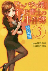 [書籍のゆうメール同梱は2冊まで]/[書籍]/「キャバクラ嬢」行政書士の事件簿 3 新装版/浅野幸惠/監修 杉沢志乃/著/NEOBK-1889805