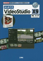 [書籍]/はじめてのVideoStudio X9 簡単な操作で、プロ並みの動画を作る! (I/O)/勝田有一朗/著 IO編集部/編集/NEOBK-19697