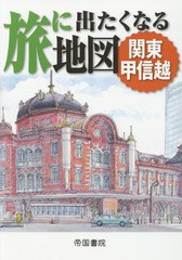 [書籍のゆうメール同梱は2冊まで]/[書籍]/旅に出たくなる地図 関東甲信越/帝国書院編集部/著/NEOBK-1978365