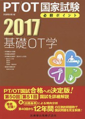 [書籍]/基礎OT学 2017 (PT/OT国家試験必修ポイント)/医歯薬出版/編/NEOBK-1983877